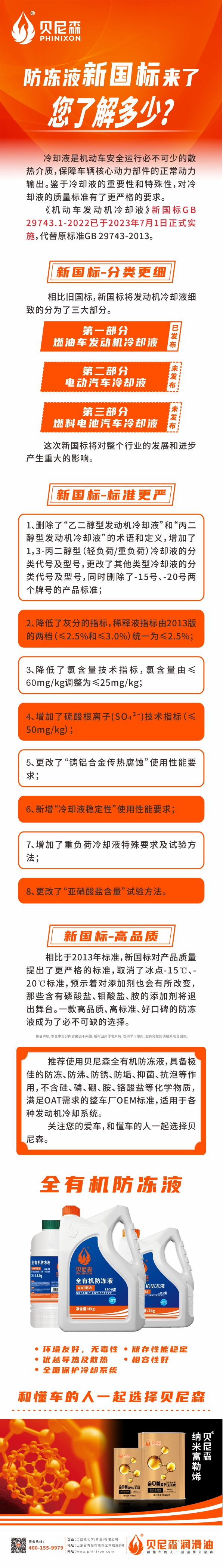 2023.7.18--防凍液新國標(biāo)來了，您了解多少？-1.jpg